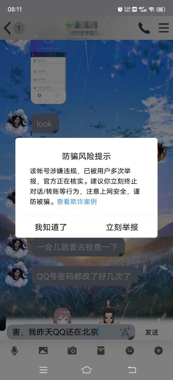 别人加我好友提示风险缩略图