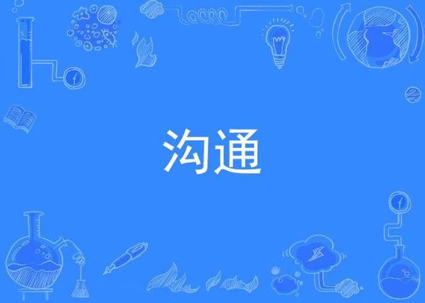 沟通截图