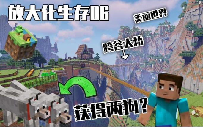 我的世界放大化生存