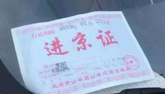 六环外没进京证罚100扣1分