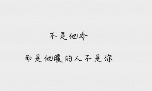 不是这个男人太冷只是暖的不是你