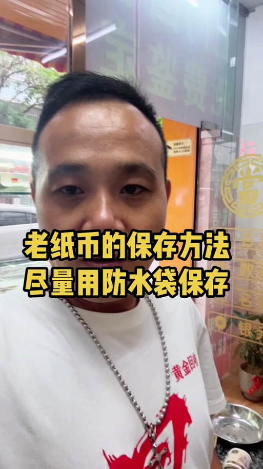 纸币怎样保存