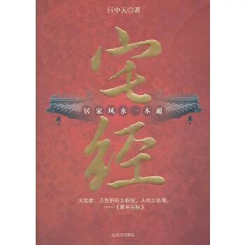 宅经居家风水一本通