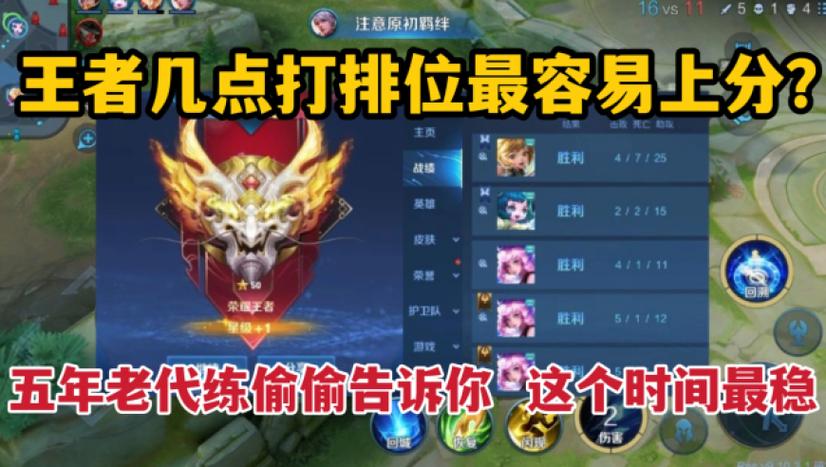 哪个时间段打王者最容易上分