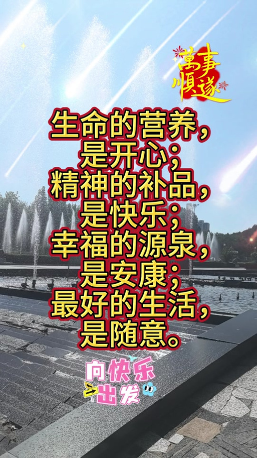 快乐是幸福的源泉
