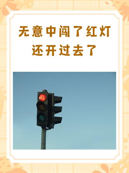无意中闯了红灯怎么办