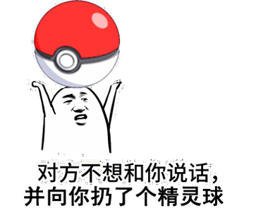 出来吧表情包扔球