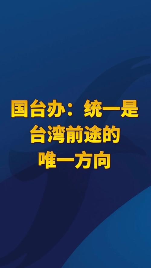 国台办回应两岸统一比例上升