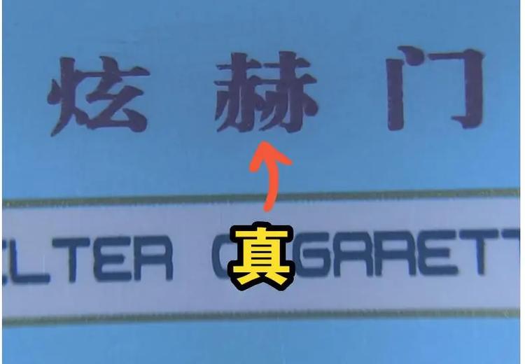 炫赫门假烟怎么辨别真假