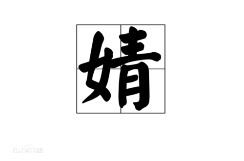 女子旁加个青怎么念