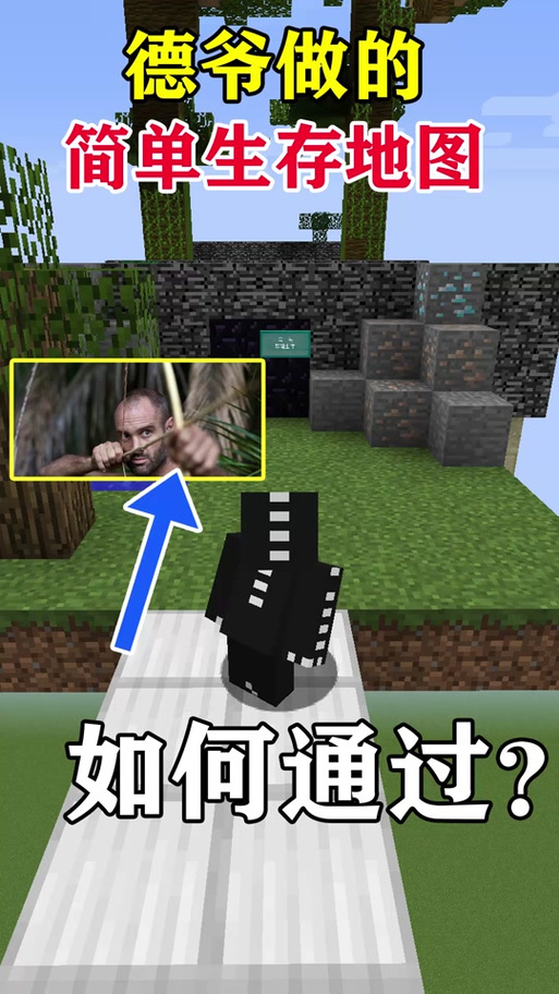 德爷噩梦生存我的世界