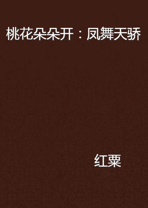 野村桃花朵朵开小说免费阅读