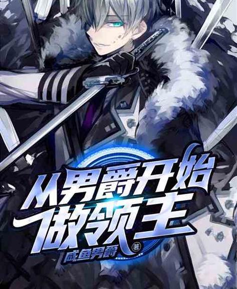 领主从落魄男爵领开始发家截图