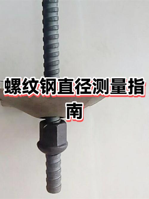 螺纹钢怎么量直径图片