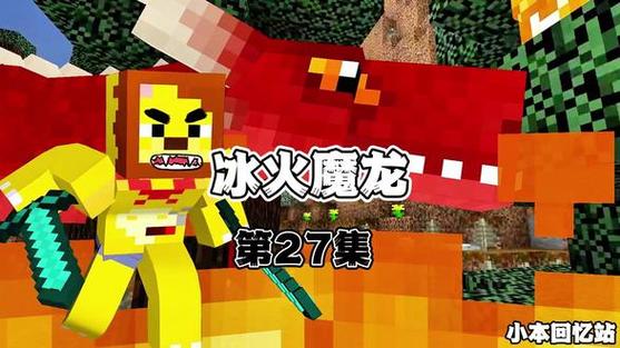小本我的世界冰火魔龙全集缩略图