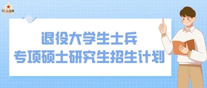 2024退伍士兵研究生专项计划