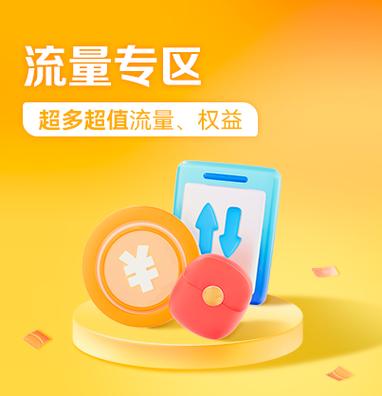 流量专区