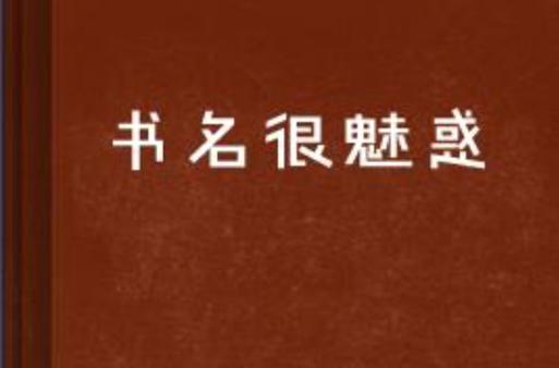一瓯春尤四姐爱书名网