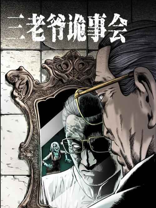 《三老爷诡事会》