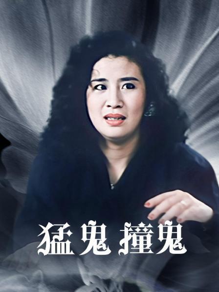 猛鬼撞鬼在线国语版观看