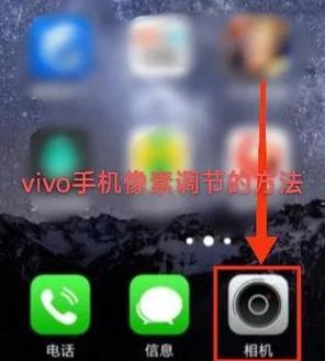 vivo手机怎么调相机的比例缩略图
