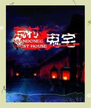 《荒坟鬼宅》小说免费阅读