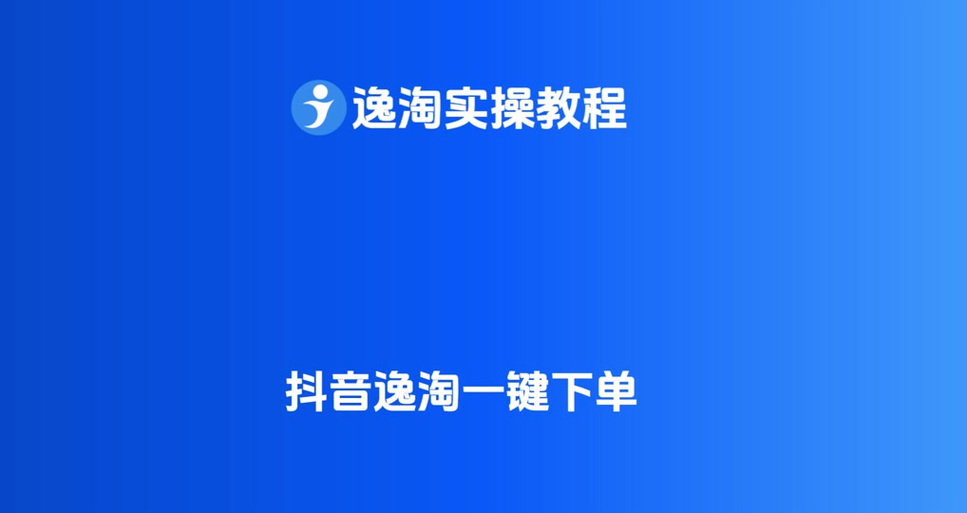 逸淘一键下单官网入口