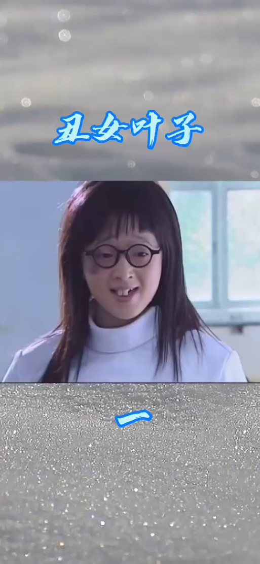 丑女也疯狂叶子大结局图标