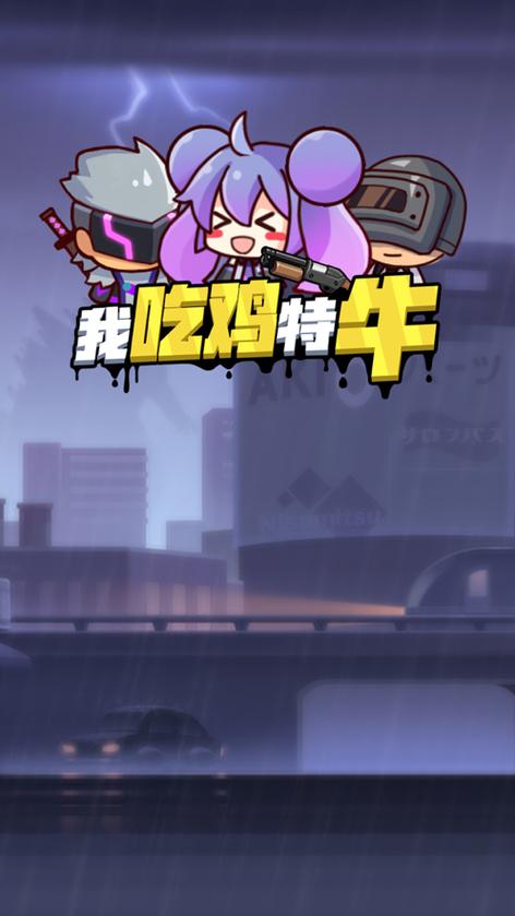 我吃鸡特牛无限金币无限钻石