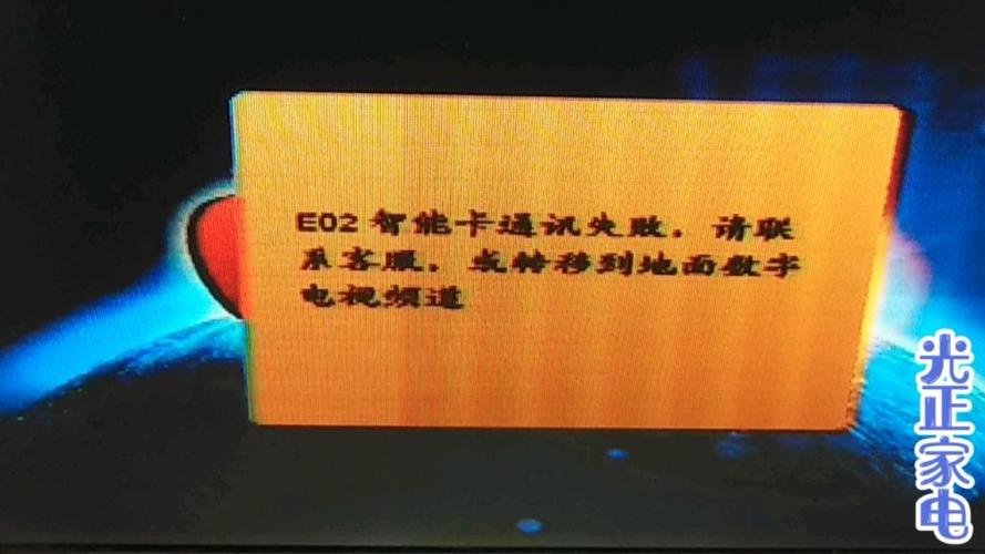 电视e02智能卡失败什么意思