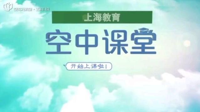 国家中小学生空中课堂教育平台
