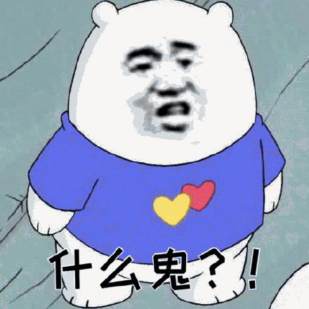 什么鬼的最佳回复
