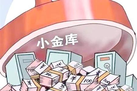 钱转入小金库有风险吗