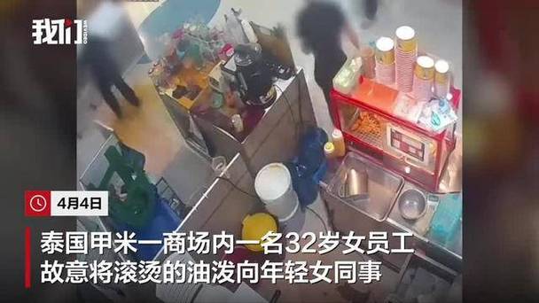 泰国一女子向年轻同事泼热油图标