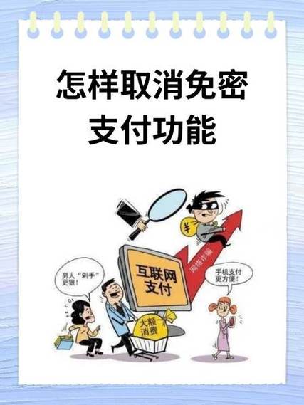 如何取消银行卡免密支付功能