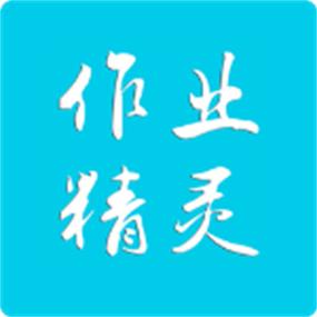 作业精灵app下载免费版