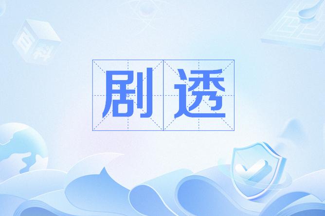 剧透是什么意思?缩略图