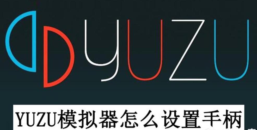 yuzu模拟器打开游戏一直转圈