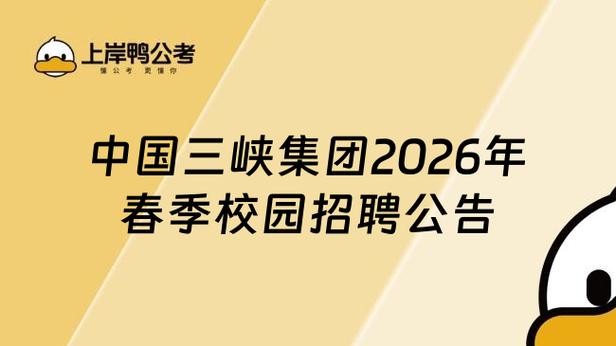 三峡集团官网招聘截图