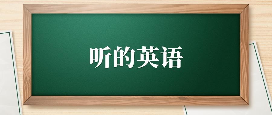 听见的单词