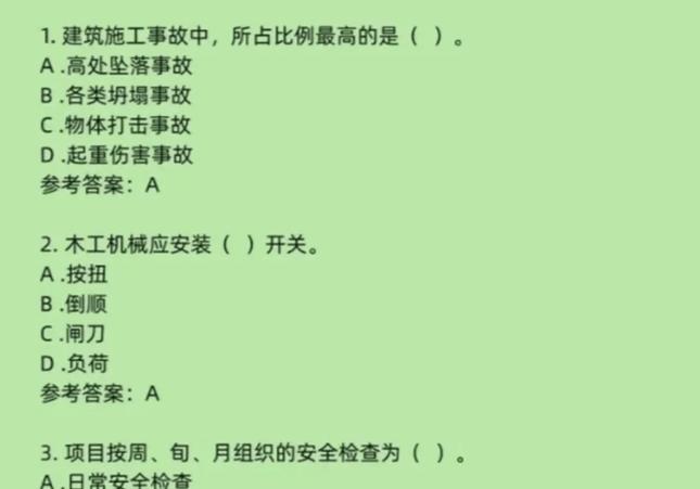 安全员c证考试题型