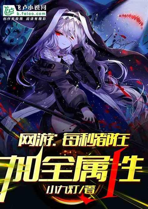 每秒都在加全属性
