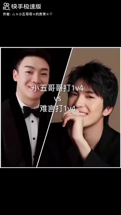 难言vs小五哥