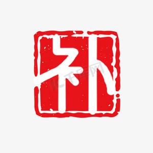 打印文件上都写文字了能补上吗截图