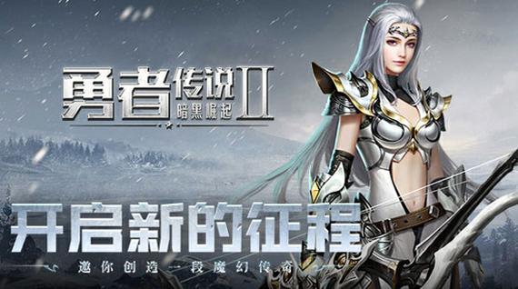 勇者传说2暗黑崛起官网游戏截图