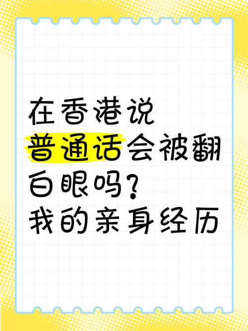 香港人为何排斥普通话截图