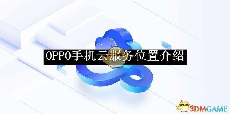 oppo云服务功能介绍