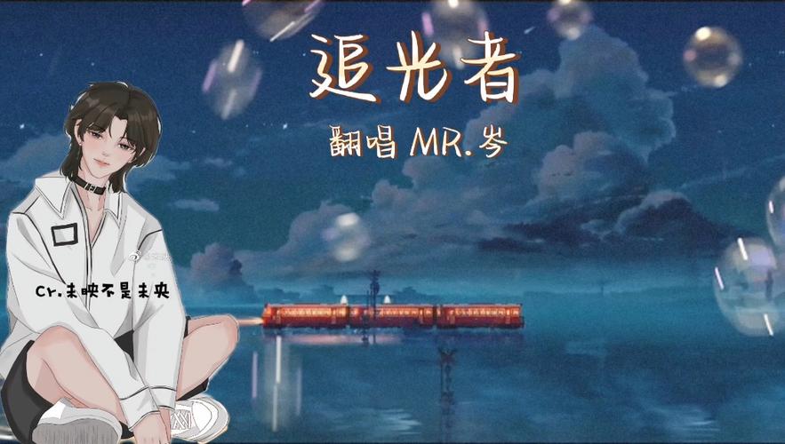 追光者翻唱男版