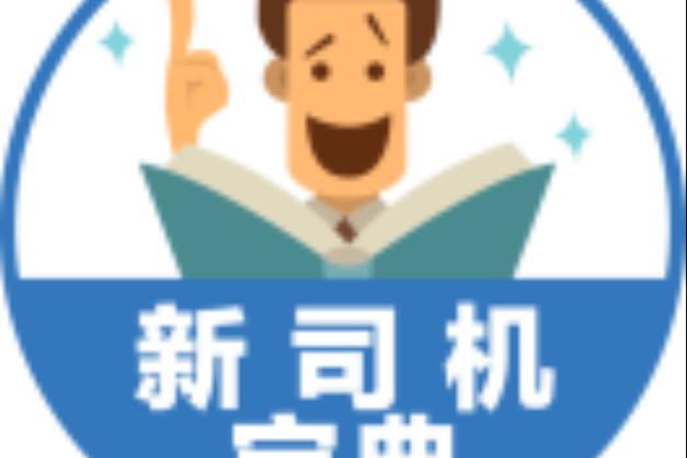 有哪些适合新手司机的软件