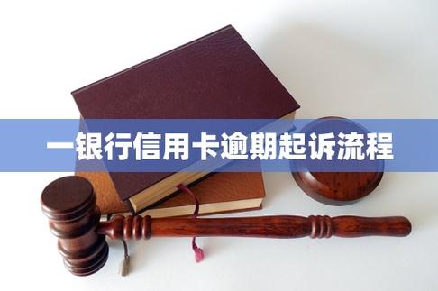 信用卡逾期后银行起诉流程截图
